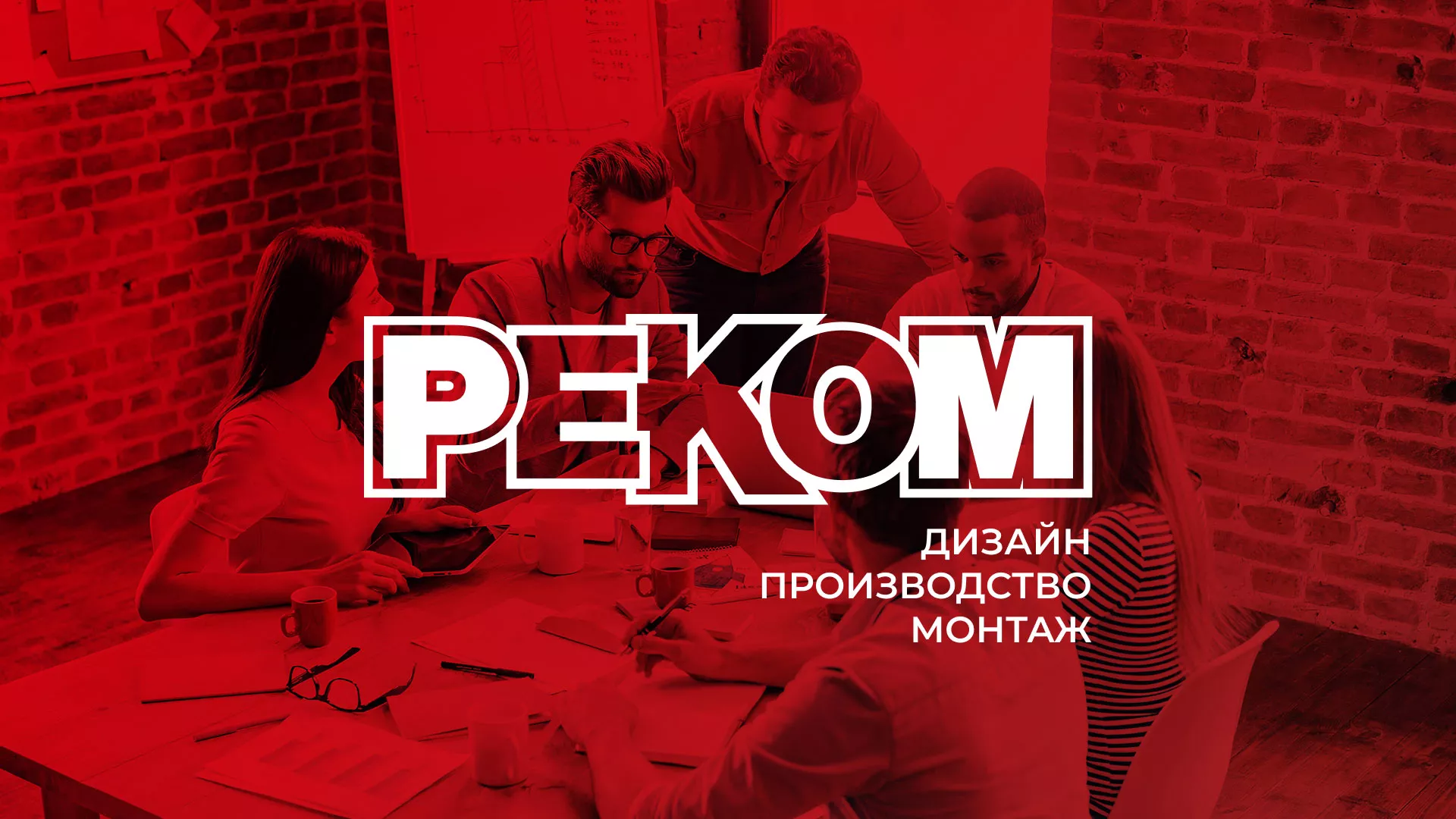 Редизайн сайта в Ладушкине для рекламно-производственной компании «РЕКОМ»